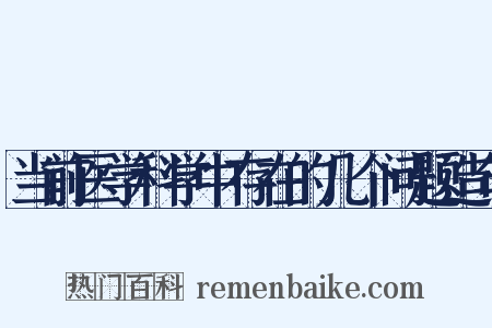 当前医学科学中存在的几个问题造句是什么意思的图片